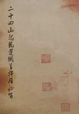 《二十四山起龙运斗首择日秘旨》￥6