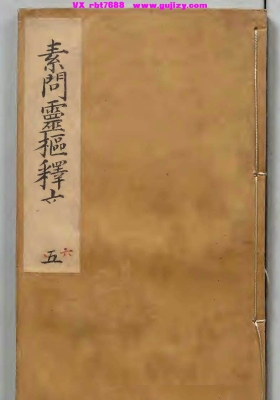 《京本校正解注释文黄帝内经素问》黄帝内经素问💰5