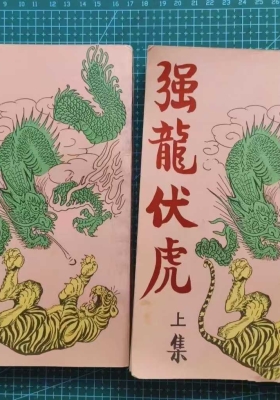 于海洲《强龙伏虎》￥5