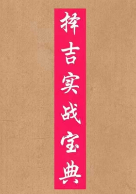 《择吉实战宝典》💰5