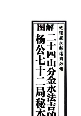 《二十四山分金水法吉凶、杨公七十二局秘本》合订本💰5