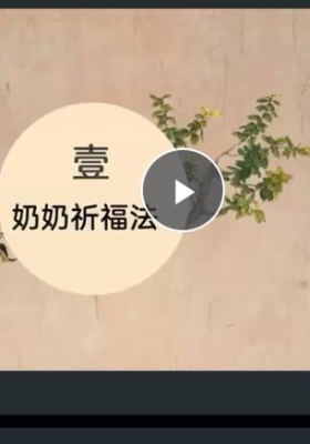 【师兄说二阶】碧霞元君泰山奶奶祈福法 视频+课件￥5