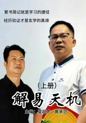 《解易天机》上下册 莫超才 黄承范著💰5