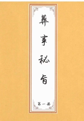 葬事备要《葬事秘旨》上下册💰5