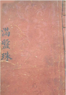 《清微灵宝幽斋玄机满盘珠秘诀》￥5