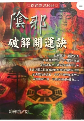《阴邪破解开运诀》林吉成💰5