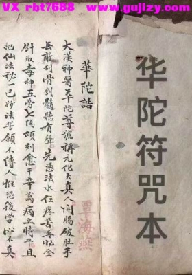 《华陀符咒本》清抄梅山真传道医秘本💰5