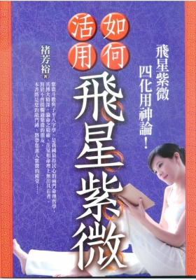 褚芳裕《如何活用飞星紫微 飞星紫微四化用神论》💰5