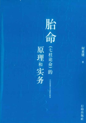 何重建《胎命（七柱论命）的原理和实务》💰5