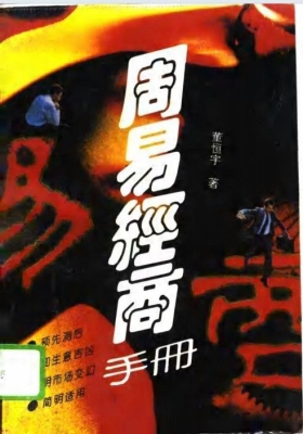 《周易经商手册》董恒宇💰5