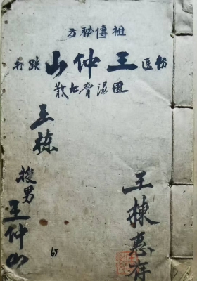 《祖传秘方家传手抄本王仲山跌打伤科》￥5
