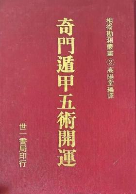 《奇门遁甲五术开运》高阳堂💰5