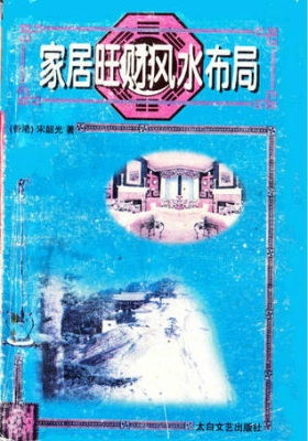 宋韶光《家居旺财风水布局》💰5