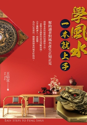 王信宜《学风水一本就上手》💰5