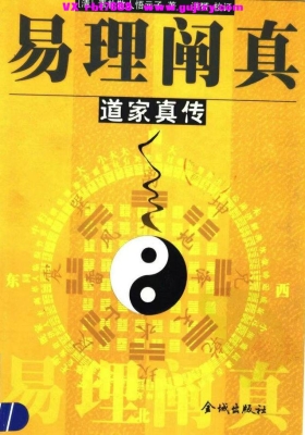 《易理阐真 道家真传》💰5