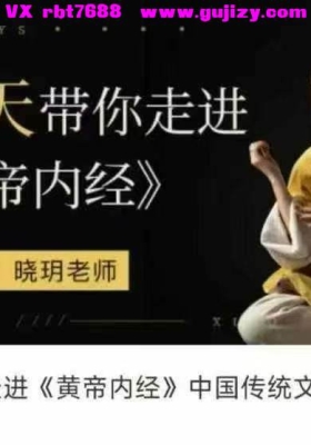 晓玥老师21天带你走进《黄帝内经》中国传统文化与瑜伽的融合24集视频课💰5