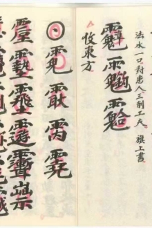 茅山收禁行罩大法 ￥8