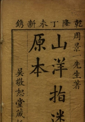 《山洋指迷》清乾隆吴敬恕堂版本💰5