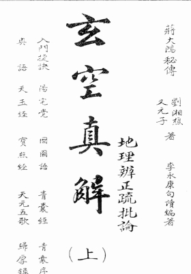 《玄空真解》蒋大鸿 刘湘樵整理💰5