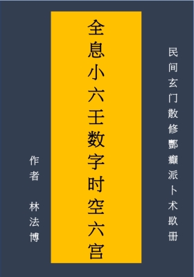 《全息小六壬数字时空六宫》林法博 民间玄门散修酆癫派卜术一册💰8