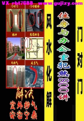 《阳宅风水化煞》住房与办公室犯煞800讲💰5