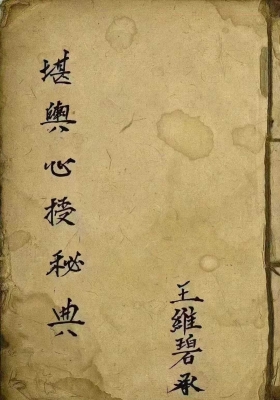 《堪舆心授秘典》💰5