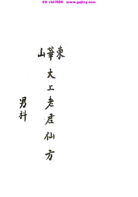 《太上老君仙方》💰5