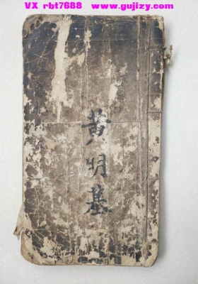 《黄明基手抄地理》黄明基风水理气总抄💰5