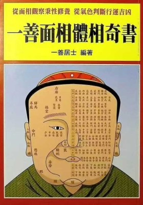 《一善面相体相奇书》一善居士💰5