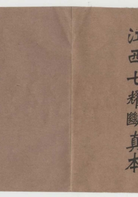 《江西七耀断真本》￥5