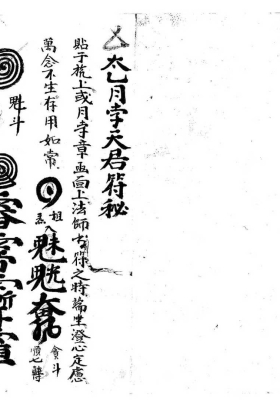 《太乙月孛天君符秘》￥5