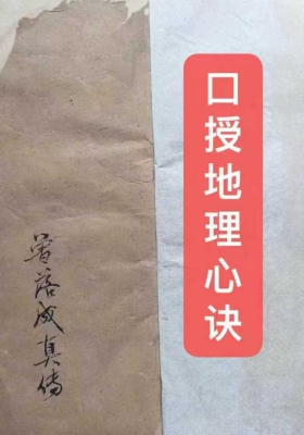 《金陵禅林二十八代孙泐长老口授地理心诀》💰5
