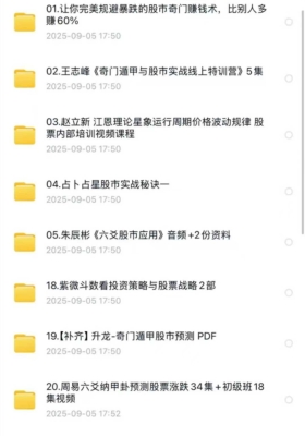 神秘股市赚钱术 21套股票预测类课程💰30
