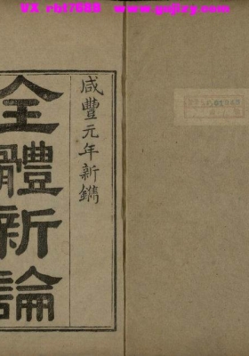 《全体新论》解剖生理学古籍💰5