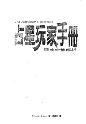 占星玩家手册—深度命盘解释￥5