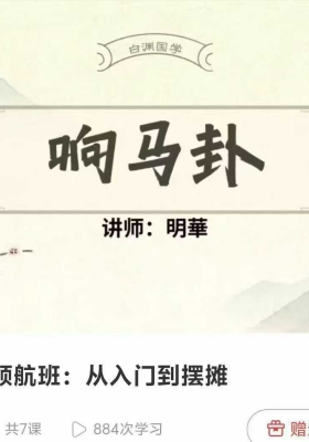 响马卦领航班：从入门到摆摊 7节视频课￥5