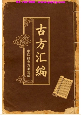 《古方汇编》💰5