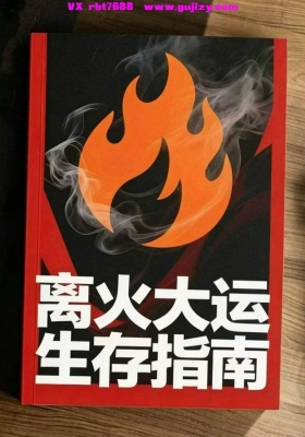 《离火大运生存指南》💰5