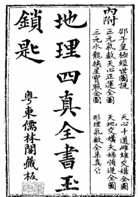 《地理四真全书玉钥匙》￥5