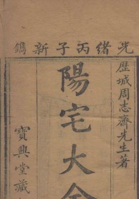 《阳宅大全》清刊本💰5