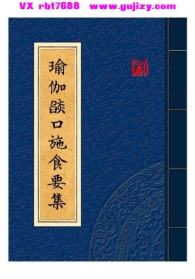 《瑜伽焰口施食要集》💰5