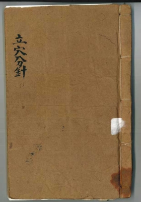 《立穴分针》￥6