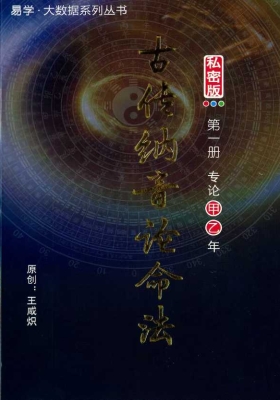 王咸炽《古传纳音论命法》5册 💰6