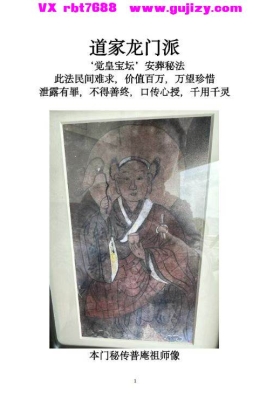 《道家龙门派‘觉皇宝坛’安葬秘法》💰5