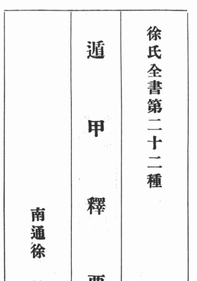 徐氏全书第二十二种《遁甲释要》💰5