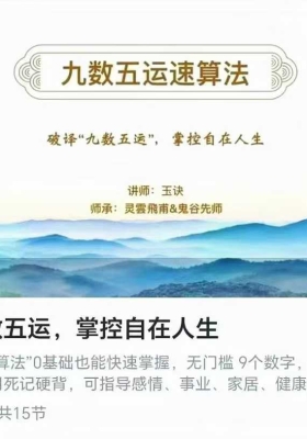 【九数五运】破译九数五运，掌控自在人生 15集视频课 💰5