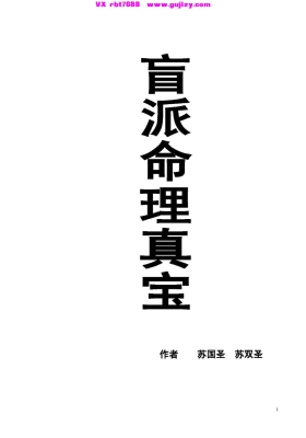 《盲派命理真宝》苏国圣 苏双圣💰5