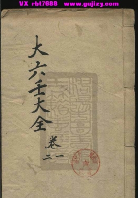 《大六壬大全》（清代钞本）大六壬集大成经典💰6
