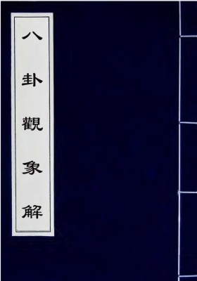 《八卦观象解》💰5