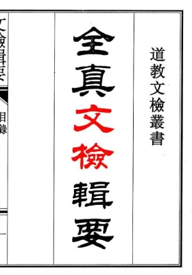 道教疏文表文《全真文检辑要》重排版 可直接打印💰5